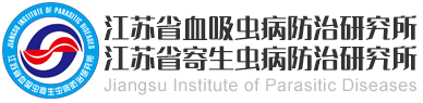 江苏省血吸虫病防治研究所，江苏省寄生虫病防治研究所